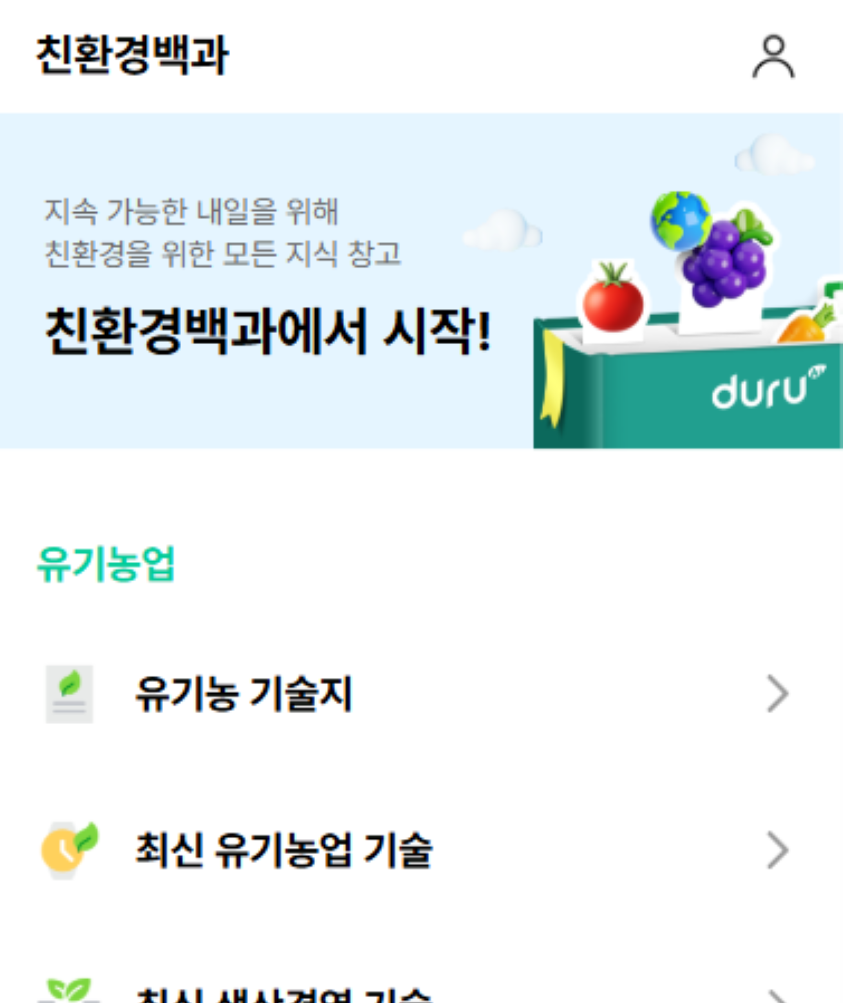 친환경 농업 플랫폼 DURU (웹앱)